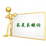 莱芜SEO如何布局长尾关键词