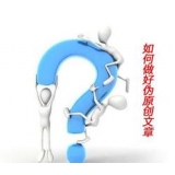 莱芜赵旭隆:seo伪原创文章是如何做出来的