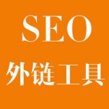 莱芜大红:SEO增加外链工具大全