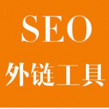 莱芜SEO优化中外链工具对网站有着怎样的作用